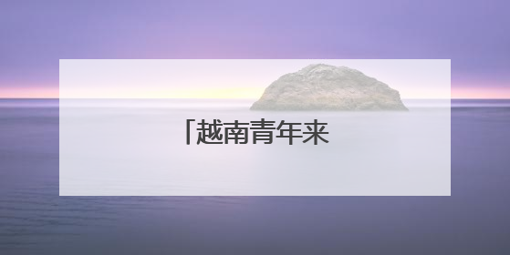 越南青年来华研学交流