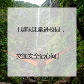趣味课堂进校园，交通安全记心间