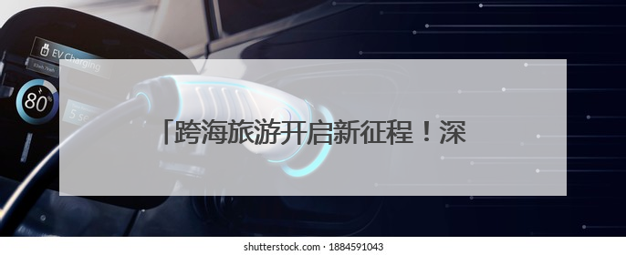 跨海旅游开启新征程！深圳三亚开行每日直达列车