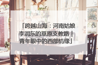 跨越山海：河南姑娘李润东的草原支教路｜青年眼中的西部情缘