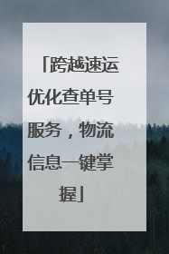 跨越速运优化查单号服务，物流信息一键掌握