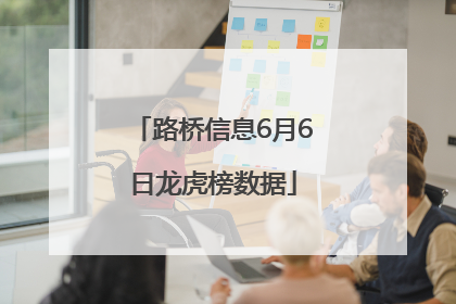 路桥信息6月6日龙虎榜数据