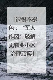 退役不褪色：“军人作风”破解无物业小区治理顽疾