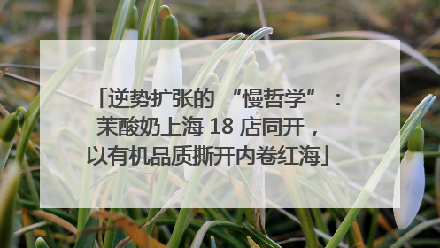 逆势扩张的 “慢哲学”：茉酸奶上海 18 店同开，以有机品质撕开内卷红海