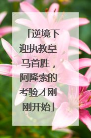 逆境下迎执教皇马首胜，阿隆索的考验才刚刚开始