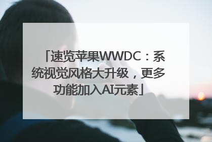 速览苹果WWDC：系统视觉风格大升级，更多功能加入AI元素