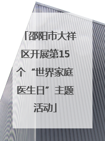 邵阳市大祥区开展第15个“世界家庭医生日”主题活动