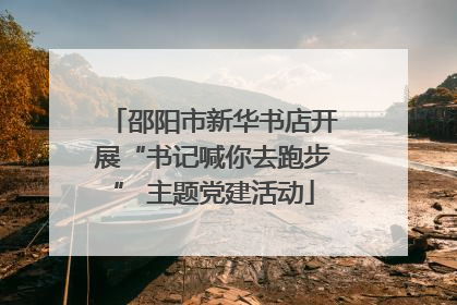邵阳市新华书店开展“书记喊你去跑步” 主题党建活动
