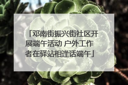 邓南街振兴街社区开展端午活动 户外工作者在驿站相逢话端午