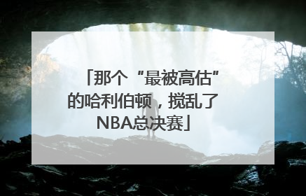 那个“最被高估”的哈利伯顿，搅乱了NBA总决赛