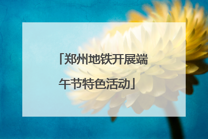 郑州地铁开展端午节特色活动