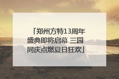 郑州方特13周年盛典即将启幕 三园同庆点燃夏日狂欢