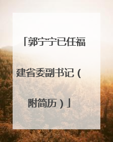郭宁宁已任福建省委副书记（附简历）