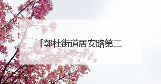 郭杜街道居安路第二社区开展“我为父亲做沙拉”主题活动