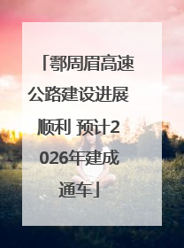 鄠周眉高速公路建设进展顺利 预计2026年建成通车
