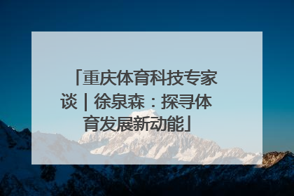 重庆体育科技专家谈｜徐泉森：探寻体育发展新动能