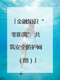 金融知识“零距离” 共筑安全防护网（图）