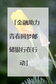 金融助力青春圆梦邮储银行在行动
