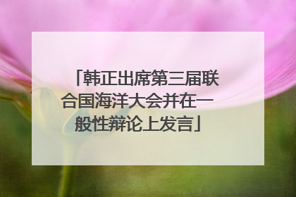 韩正出席第三届联合国海洋大会并在一般性辩论上发言