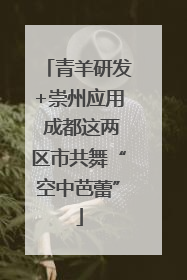 青羊研发+崇州应用 成都这两区市共舞“空中芭蕾”