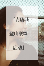 青唐城登山联盟启动
