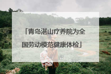 青岛湛山疗养院为全国劳动模范健康体检