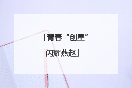 青春“创星” 闪耀燕赵