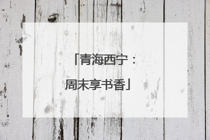 青海西宁：周末享书香