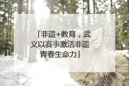 非遗+教育，武义以赛事激活非遗青春生命力