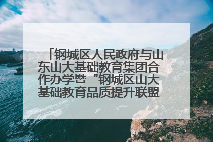 钢城区人民政府与山东山大基础教育集团合作办学暨“钢城区山大基础教育品质提升联盟”签约揭牌活动举行