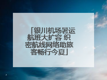 银川机场暑运航班大扩容 织密航线网络助旅客畅行今夏