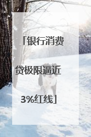 银行消费贷极限逼近3%红线
