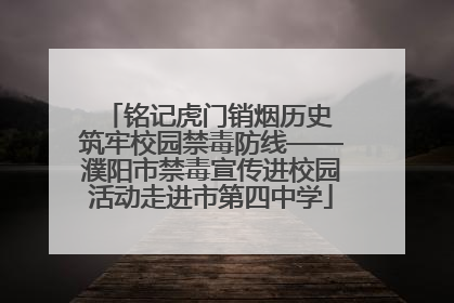 铭记虎门销烟历史 筑牢校园禁毒防线——濮阳市禁毒宣传进校园活动走进市第四中学