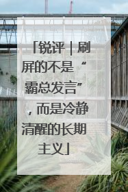锐评｜刷屏的不是“霸总发言”，而是冷静清醒的长期主义