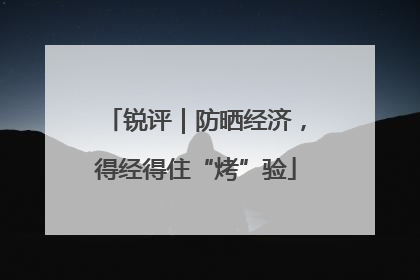 锐评｜防晒经济，得经得住“烤”验