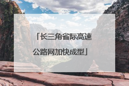 长三角省际高速公路网加快成型