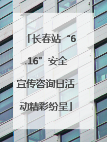 长春站“6.16”安全宣传咨询日活动精彩纷呈