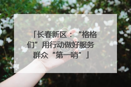 长春新区：“格格们”用行动做好服务群众“第一哨”