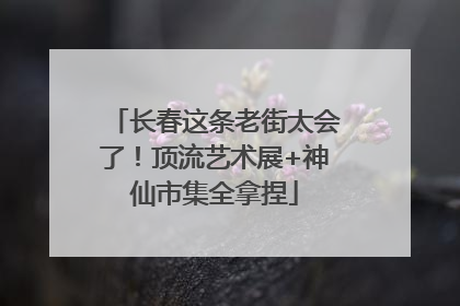 长春这条老街太会了！顶流艺术展+神仙市集全拿捏