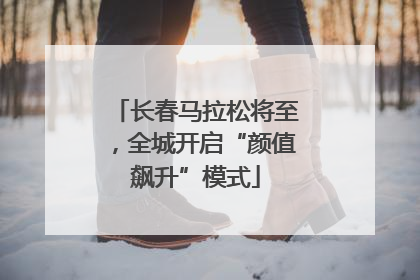 长春马拉松将至，全城开启“颜值飙升”模式