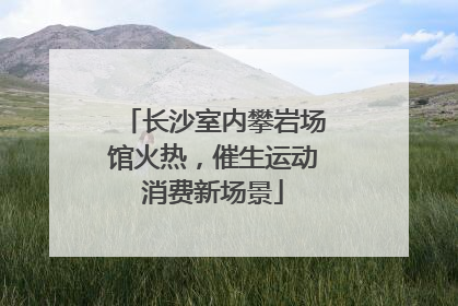 长沙室内攀岩场馆火热，催生运动消费新场景