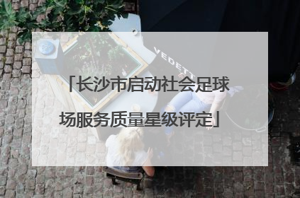 长沙市启动社会足球场服务质量星级评定
