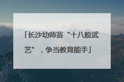 长沙幼师赛“十八般武艺”，争当教育能手