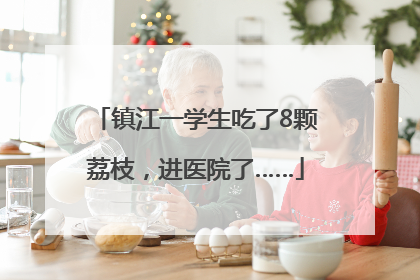 镇江一学生吃了8颗荔枝，进医院了……