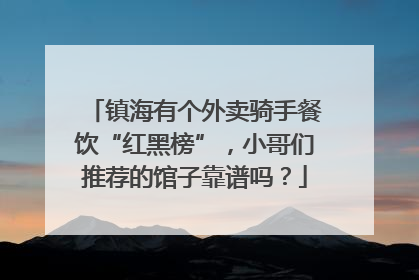 镇海有个外卖骑手餐饮“红黑榜”，小哥们推荐的馆子靠谱吗？