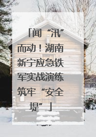 闻“汛”而动！湖南新宁应急铁军实战演练筑牢“安全堤”