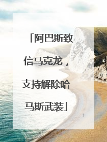 阿巴斯致信马克龙，支持解除哈马斯武装