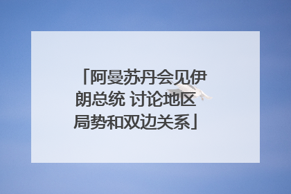 阿曼苏丹会见伊朗总统 讨论地区局势和双边关系