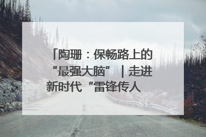 陶珊：保畅路上的“最强大脑”｜走进新时代“雷锋传人 长沙榜样”