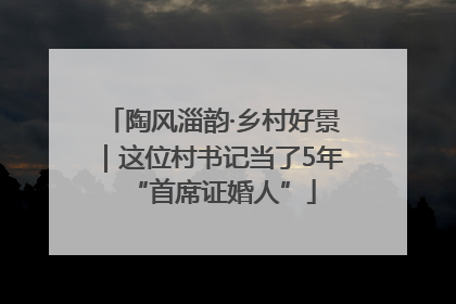 陶风淄韵·乡村好景｜这位村书记当了5年“首席证婚人”